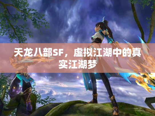 天龙八部SF，虚拟江湖中的真实江湖梦