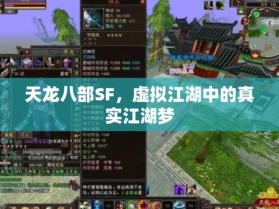天龙八部SF，虚拟江湖中的真实江湖梦