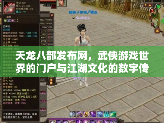 天龙八部发布网，武侠游戏世界的门户与江湖文化的数字传承