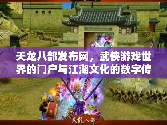 天龙八部发布网，武侠游戏世界的门户与江湖文化的数字传承