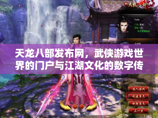 天龙八部发布网，武侠游戏世界的门户与江湖文化的数字传承