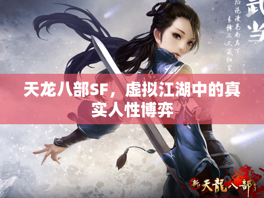 天龙八部SF，虚拟江湖中的真实人性博弈