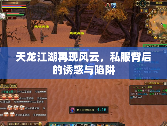 天龙江湖再现风云，私服背后的诱惑与陷阱