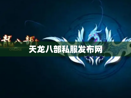天龙八部私服发布网