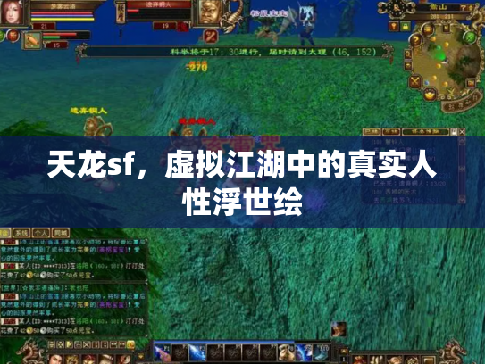 天龙sf，虚拟江湖中的真实人性浮世绘
