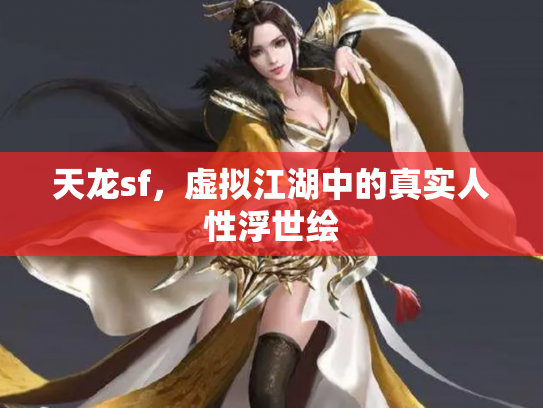 天龙sf，虚拟江湖中的真实人性浮世绘
