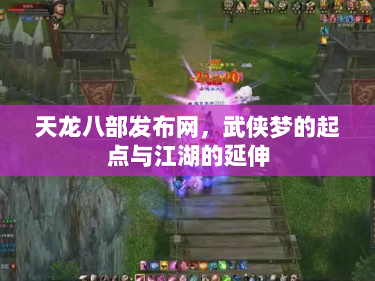 天龙八部发布网，武侠梦的起点与江湖的延伸