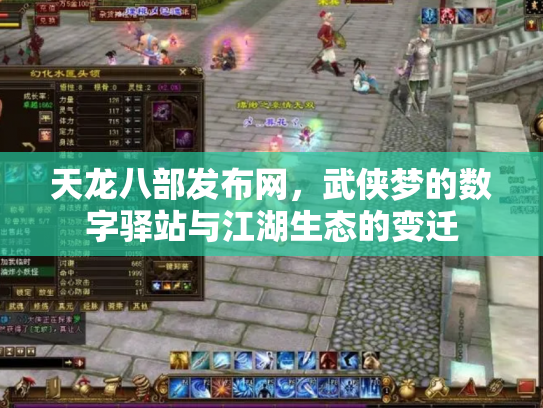 天龙八部发布网，武侠梦的数字驿站与江湖生态的变迁