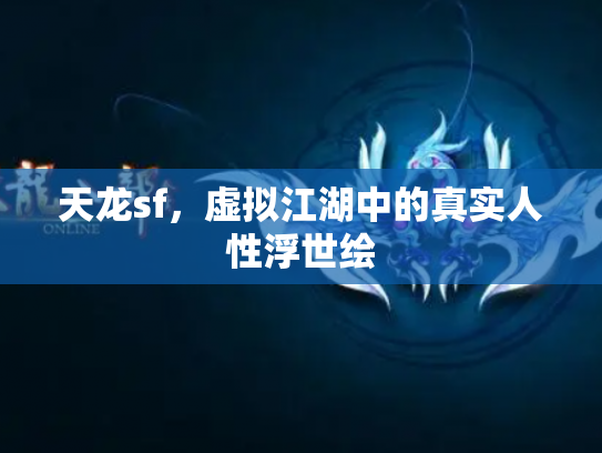 天龙sf，虚拟江湖中的真实人性浮世绘