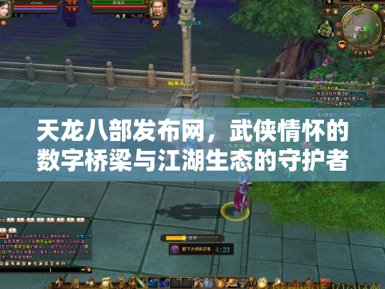 天龙八部发布网，武侠情怀的数字桥梁与江湖生态的守护者