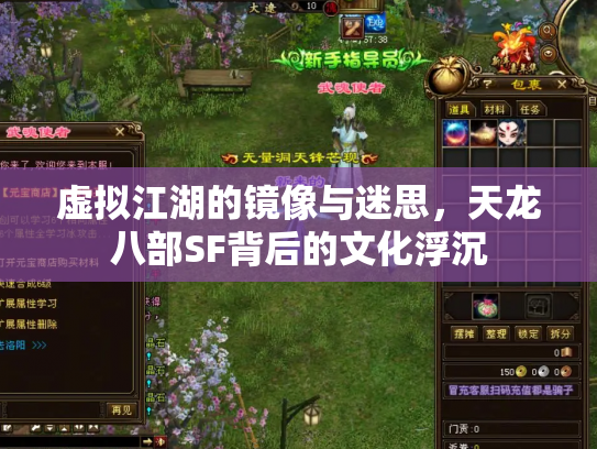 虚拟江湖的镜像与迷思，天龙八部SF背后的文化浮沉