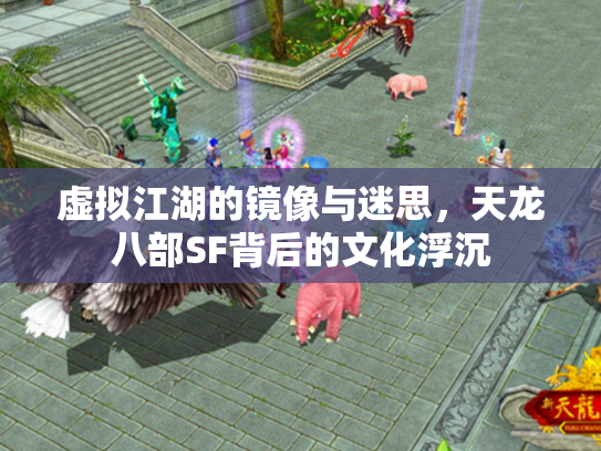虚拟江湖的镜像与迷思，天龙八部SF背后的文化浮沉