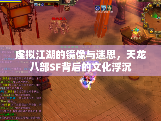 虚拟江湖的镜像与迷思，天龙八部SF背后的文化浮沉