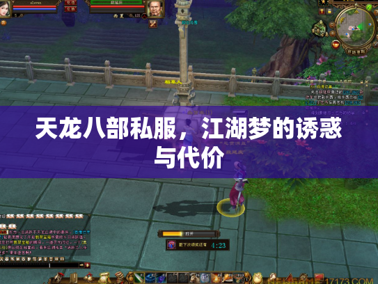 天龙八部私服，江湖梦的诱惑与代价