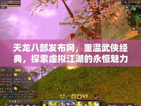 天龙八部发布网，重温武侠经典，探索虚拟江湖的永恒魅力