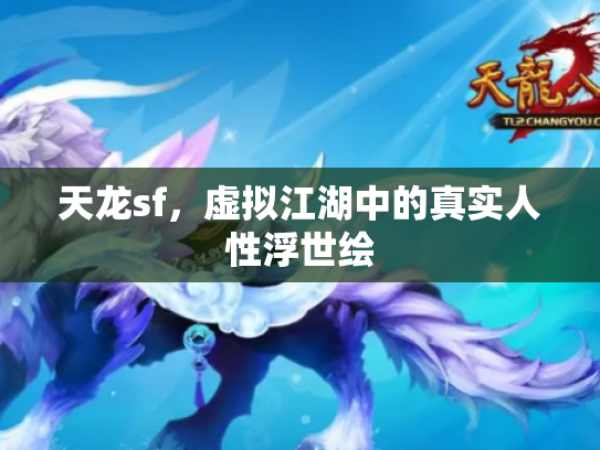 天龙sf，虚拟江湖中的真实人性浮世绘