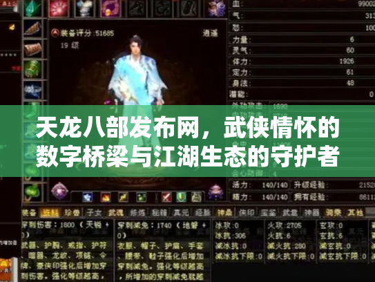 天龙八部发布网，武侠情怀的数字桥梁与江湖生态的守护者