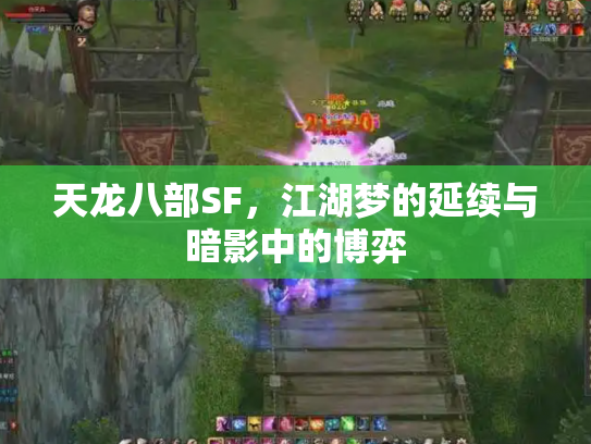 天龙八部SF，江湖梦的延续与暗影中的博弈