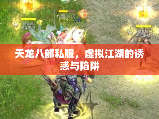 天龙八部私服，虚拟江湖的诱惑与陷阱