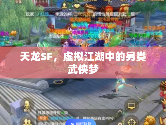天龙SF，虚拟江湖中的另类武侠梦