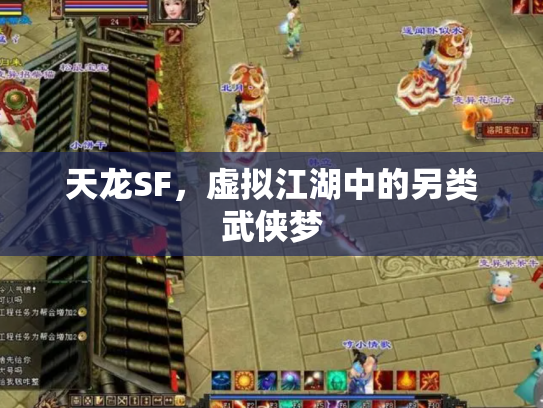 天龙SF，虚拟江湖中的另类武侠梦