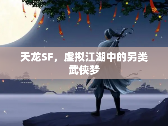 天龙SF，虚拟江湖中的另类武侠梦