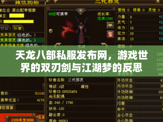 天龙八部私服发布网，游戏世界的双刃剑与江湖梦的反思