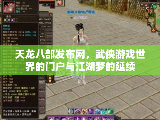 天龙八部发布网，武侠游戏世界的门户与江湖梦的延续