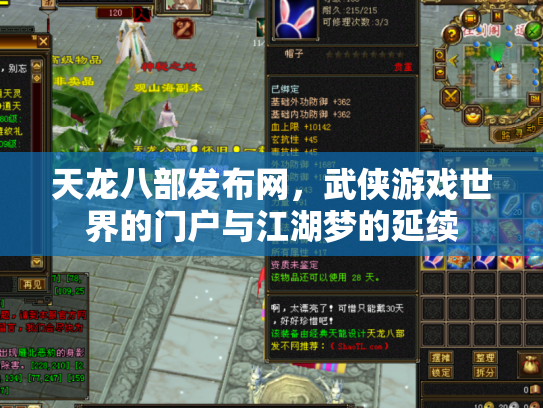 天龙八部发布网，武侠游戏世界的门户与江湖梦的延续
