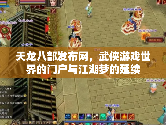 天龙八部发布网，武侠游戏世界的门户与江湖梦的延续