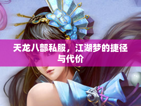 天龙八部私服，江湖梦的捷径与代价