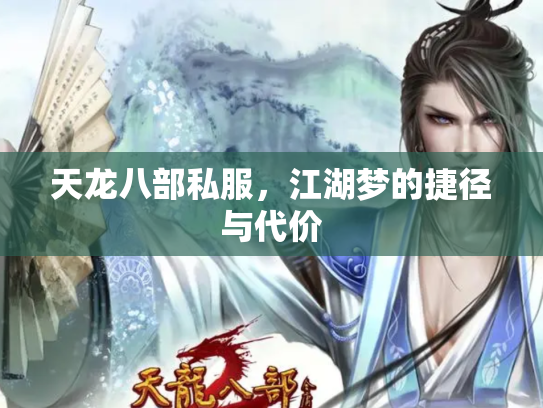 天龙八部私服，江湖梦的捷径与代价