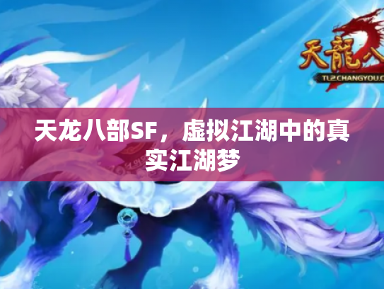 天龙八部SF，虚拟江湖中的真实江湖梦