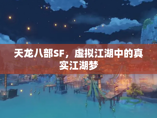 天龙八部SF，虚拟江湖中的真实江湖梦