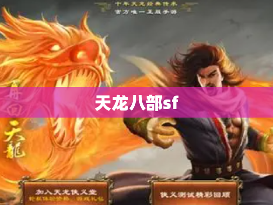 天龙八部sf