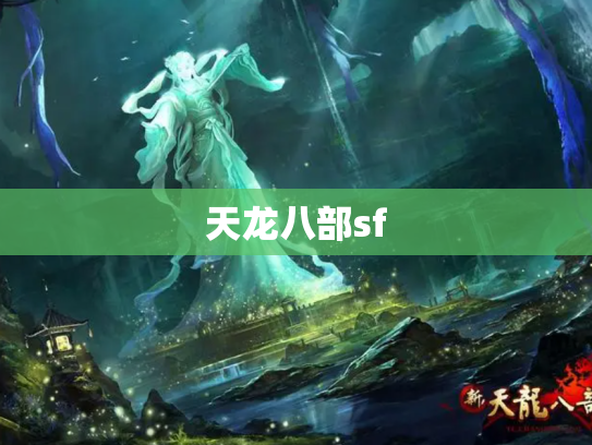 天龙八部sf