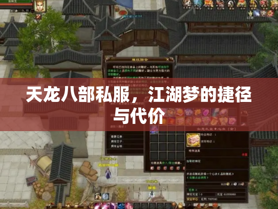 天龙八部私服，江湖梦的捷径与代价