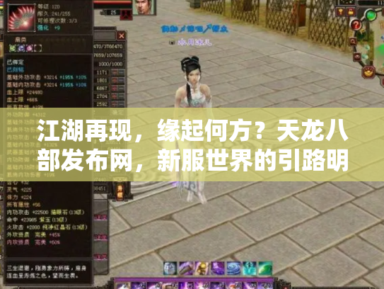 江湖再现，缘起何方？天龙八部发布网，新服世界的引路明灯与纷争漩涡