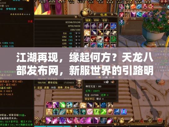 江湖再现，缘起何方？天龙八部发布网，新服世界的引路明灯与纷争漩涡