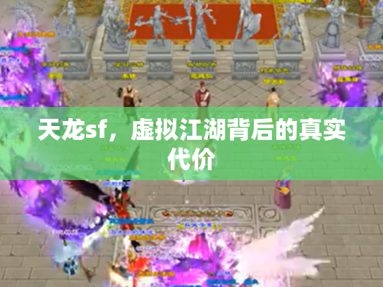 天龙sf，虚拟江湖背后的真实代价