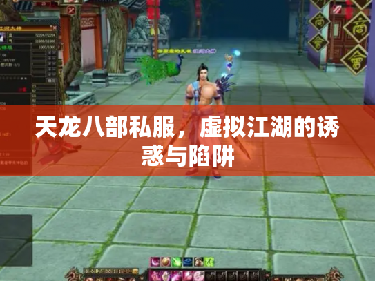 天龙八部私服，虚拟江湖的诱惑与陷阱