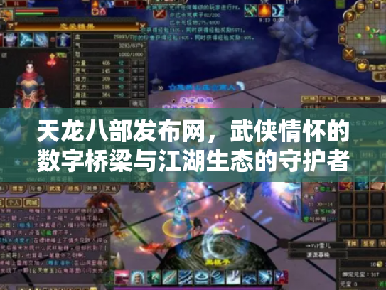 天龙八部发布网，武侠情怀的数字桥梁与江湖生态的守护者