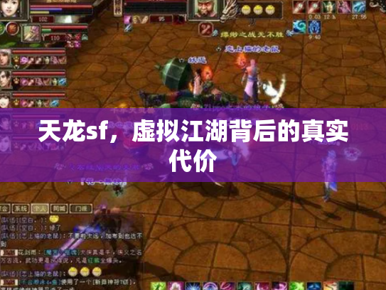 天龙sf，虚拟江湖背后的真实代价