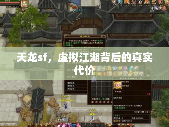 天龙sf，虚拟江湖背后的真实代价