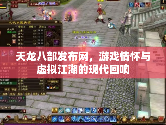 天龙八部发布网，游戏情怀与虚拟江湖的现代回响