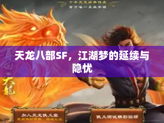 天龙八部SF，江湖梦的延续与隐忧