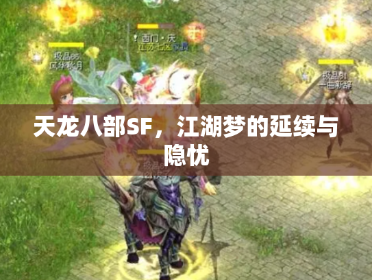 天龙八部SF，江湖梦的延续与隐忧