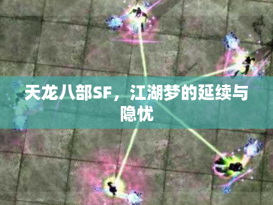 天龙八部SF，江湖梦的延续与隐忧