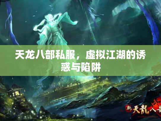 天龙八部私服，虚拟江湖的诱惑与陷阱