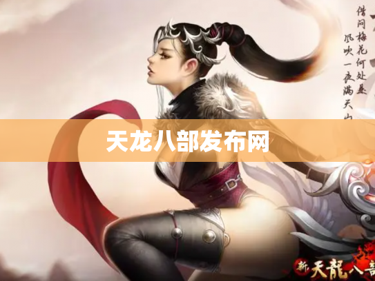 天龙八部发布网